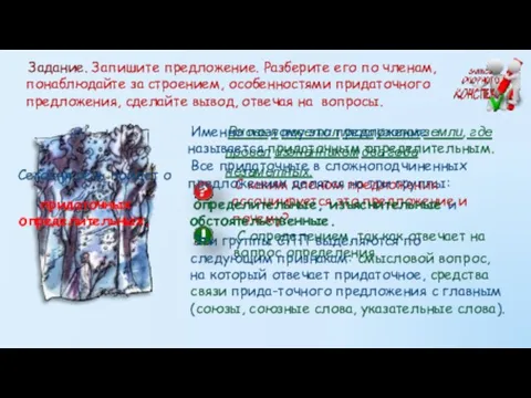 Задание. Запишите предложение. Разберите его по членам, понаблюдайте за строением,