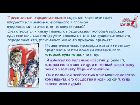 Придаточные определительные содержат характеристику предмета или явления, названного в главном