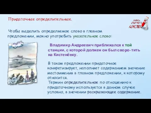 Придаточные определительные. Чтобы выделить определяемое слово в главном предложении, можно