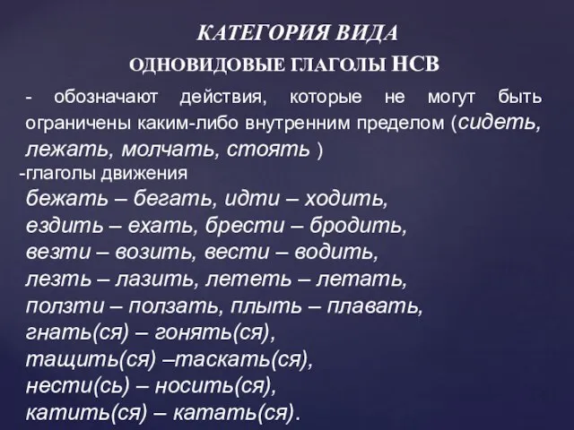 КАТЕГОРИЯ ВИДА ОДНОВИДОВЫЕ ГЛАГОЛЫ НСВ - обозначают действия, которые не