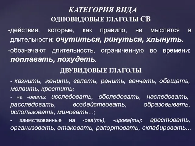 КАТЕГОРИЯ ВИДА ОДНОВИДОВЫЕ ГЛАГОЛЫ СВ действия, которые, как правило, не