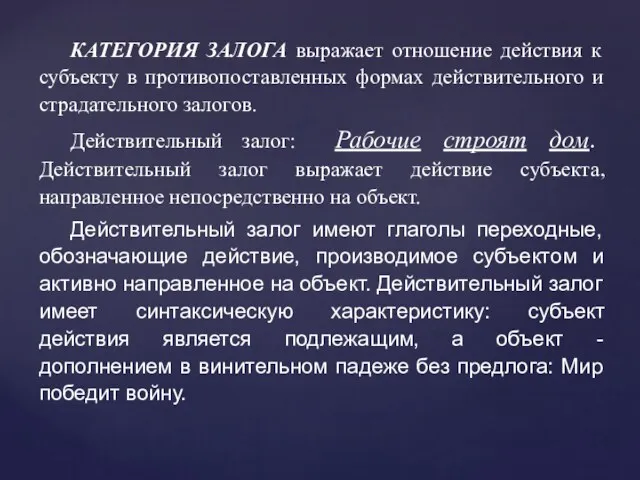 КАТЕГОРИЯ ЗАЛОГА выражает отношение действия к субъекту в противопоставленных формах