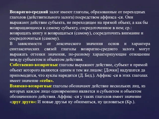 Возвратно-средний залог имеют глаголы, образованные от переходных глаголов (действительного залога)