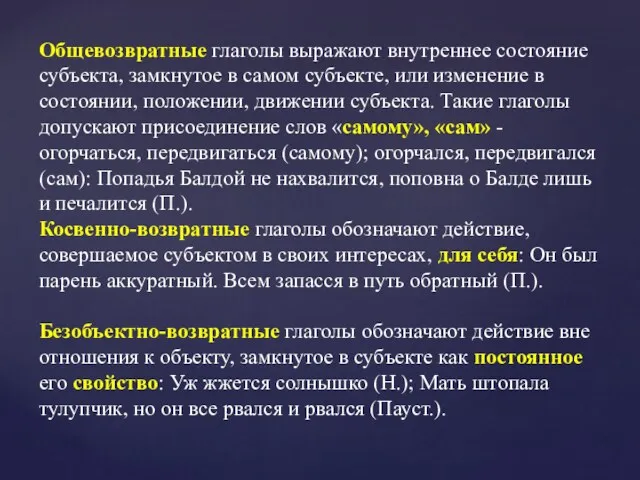 Общевозвратные глаголы выражают внутреннее состояние субъекта, замкнутое в самом субъекте,