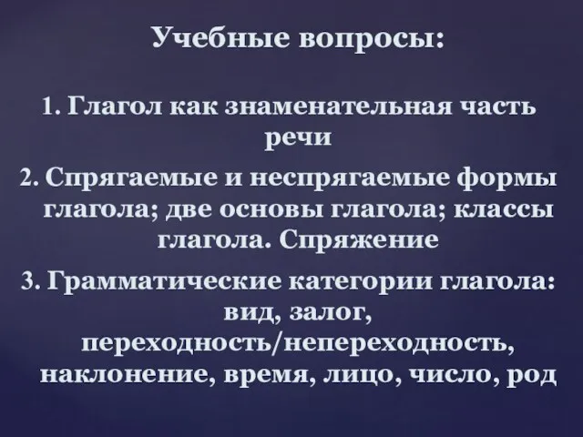 Учебные вопросы: Глагол как знаменательная часть речи Спрягаемые и неспрягаемые