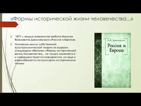 «Формы исторической жизни человечества...» 1871 г. вышла знаменитая работа Николая