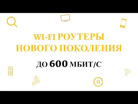 WI-FI РОУТЕРЫ НОВОГО ПОКОЛЕНИЯ ДО 600 МБИТ/С