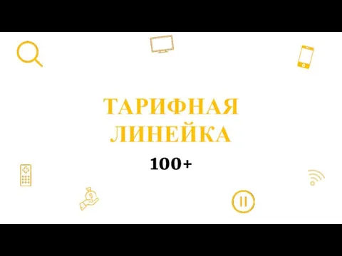 ТАРИФНАЯ ЛИНЕЙКА 100+