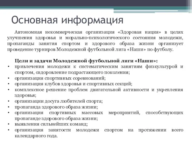 Основная информация Автономная некоммерческая организация «Здоровая нация» в целях улучшения