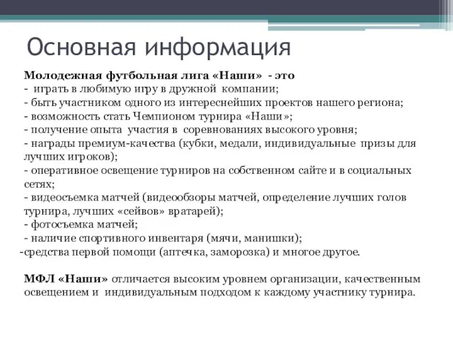 Основная информация Молодежная футбольная лига «Наши» - это - играть