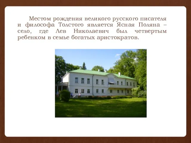 Местом рождения великого русского писателя и философа Толстого является Ясная