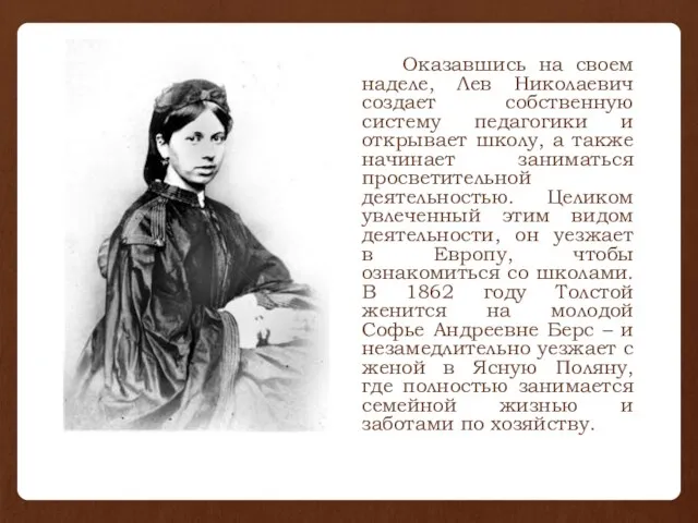 Оказавшись на своем наделе, Лев Николаевич создает собственную систему педагогики