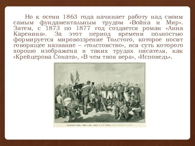 Но к осени 1863 года начинает работу над своим самым