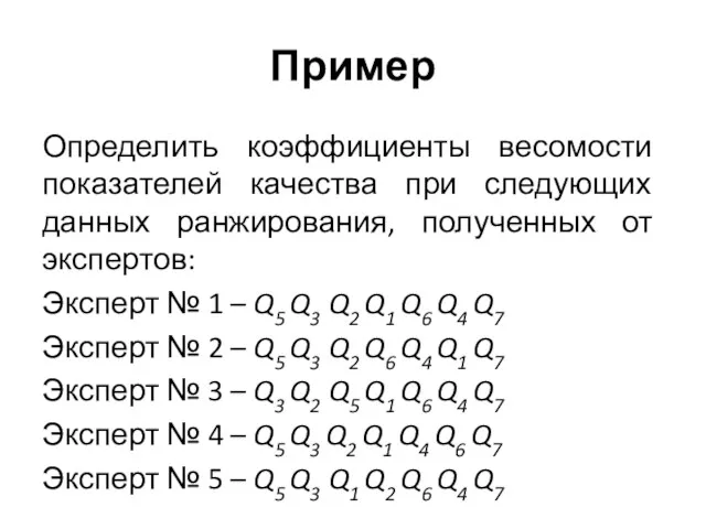 Пример Определить коэффициенты весомости показателей качества при следующих данных ранжирования, полученных от экспертов: