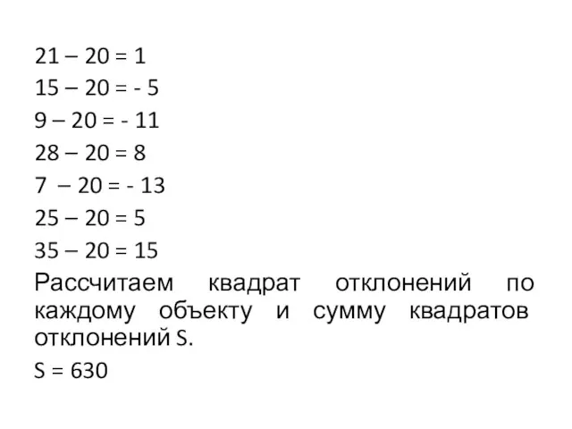 21 – 20 = 1 15 – 20 = - 5 9 –