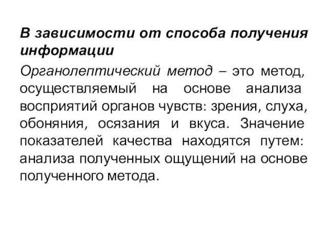 В зависимости от способа получения информации Органолептический метод – это метод, осуществляемый на