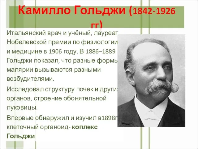 Камилло Гольджи (1842-1926 гг) Итальянский врач и учёный, лауреат Нобелевской