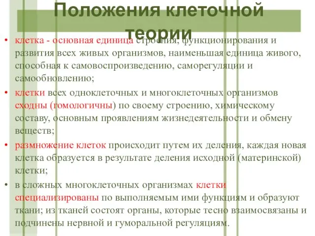 Положения клеточной теории клетка - основная единица строения, функционирования и