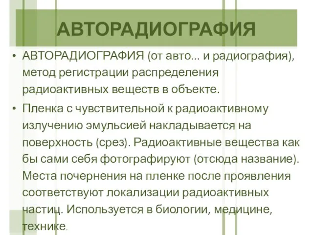 АВТОРАДИОГРАФИЯ АВТОРАДИОГРАФИЯ (от авто... и радиография), метод регистрации распределения радиоактивных