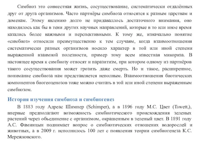 Симбиоз это совместная жизнь, сосуществование, систематически отдалённых друг от друга