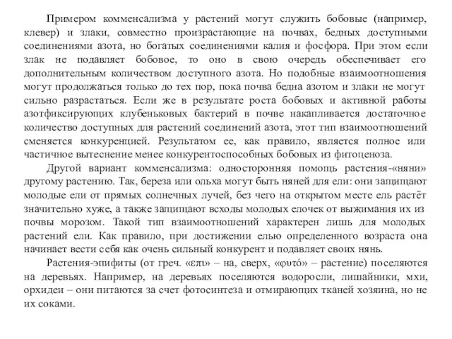 Примером комменсализма у растений могут служить бобовые (например, клевер) и