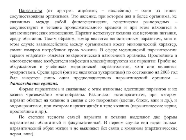 Паразити́зм (от др.-греч. παράσιτος – нахлебник) – один из типов