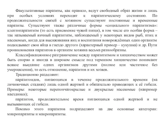 Факультативные паразиты, как правило, ведут свободный образ жизни и лишь