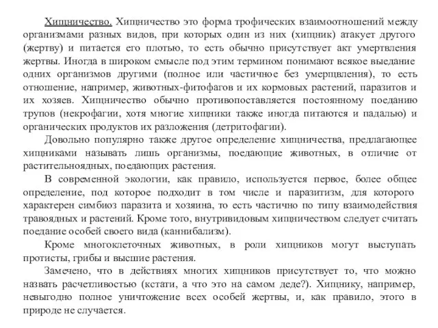 Хищничество. Хищничество это форма трофических взаимоотношений между организмами разных видов,