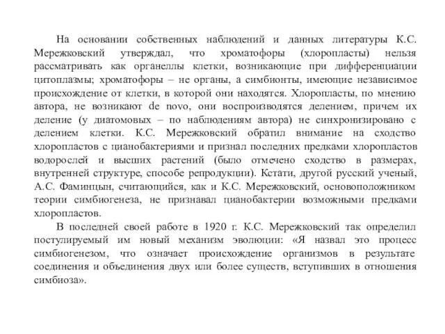 На основании собственных наблюдений и данных литературы К.С. Мережковский утверждал,