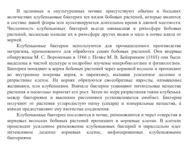 В целинных и окультуренных почвах присутствуют обычно в больших количествах