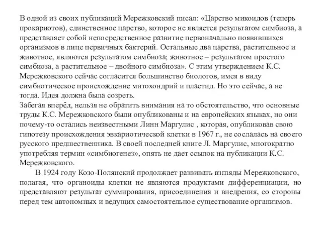 В одной из своих публикаций Мережковский писал: «Царство микоидов (теперь