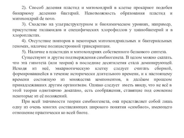 2). Способ деления пластид и митохондрий в клетке прокариот подобен