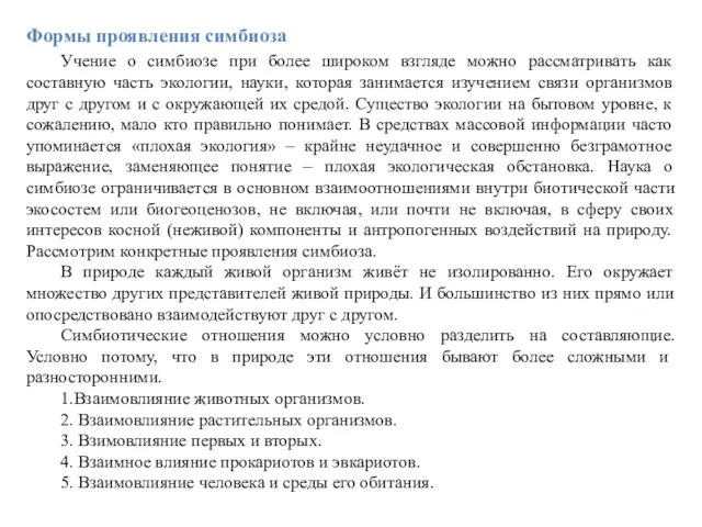 Формы проявления симбиоза Учение о симбиозе при более широком взгляде