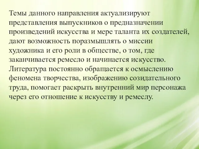 Темы данного направления актуализируют представления выпускников о предназначении произведений искусства и мере таланта