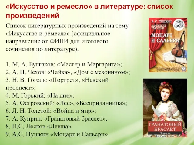 «Искусство и ремесло» в литературе: список произведений Список литературных произведений