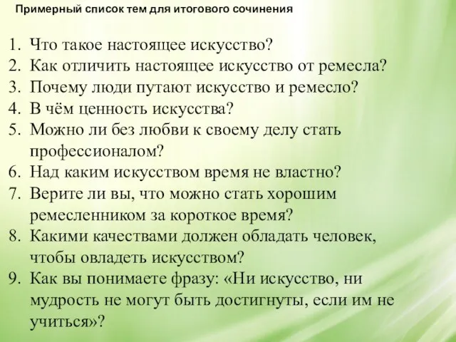 Примерный список тем для итогового сочинения Что такое настоящее искусство?