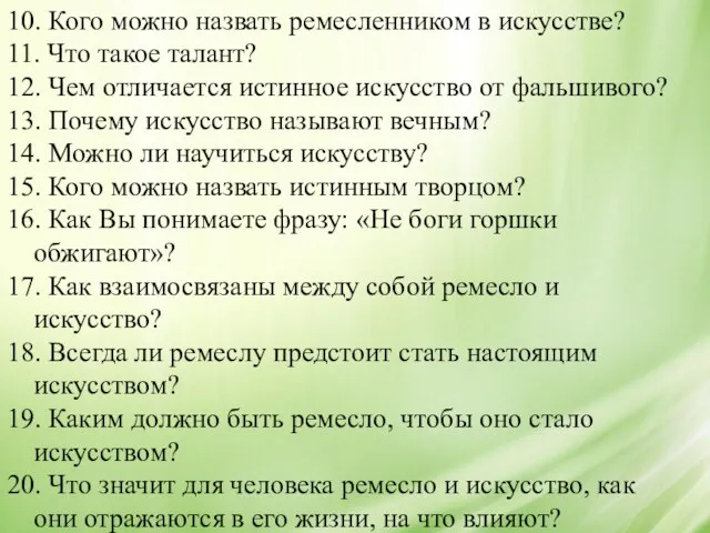 10. Кого можно назвать ремесленником в искусстве? 11. Что такое талант? 12. Чем