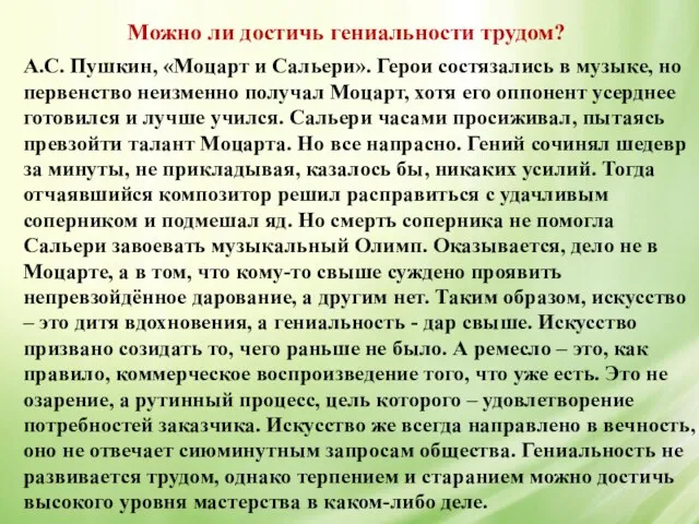 А.С. Пушкин, «Моцарт и Сальери». Герои состязались в музыке, но первенство неизменно получал