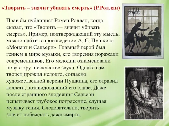 Прав бы публицист Ромен Роллан, когда сказал, что «Творить — значит убивать смерть».