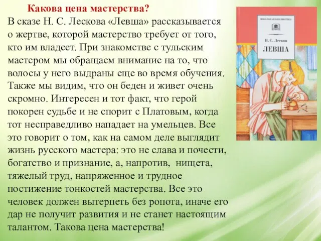 В сказе Н. С. Лескова «Левша» рассказывается о жертве, которой мастерство требует от