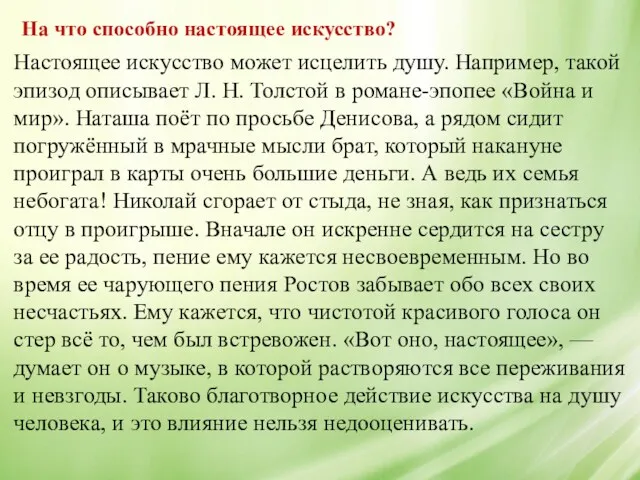 Настоящее искусство может исцелить душу. Например, такой эпизод описывает Л. Н. Толстой в