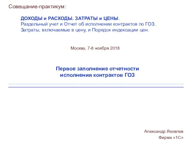 Первое заполнение отчетности исполнения контрактов ГОЗ Фирма «1С» Александр Яковлев