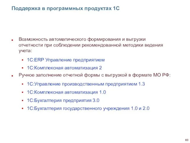 Поддержка в программных продуктах 1С Возможность автоматического формирования и выгрузки