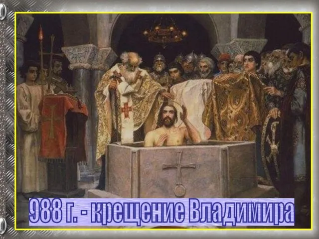 988 г. - крещение Владимира