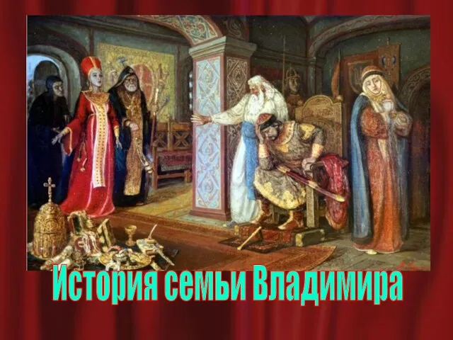 История семьи Владимира