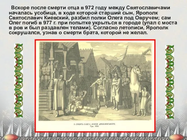 Вскоре после смерти отца в 972 году между Святославичами началась
