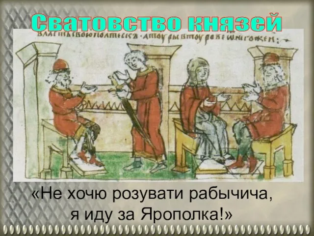 «Не хочю розувати рабычича, я иду за Ярополка!» Сватовство князей