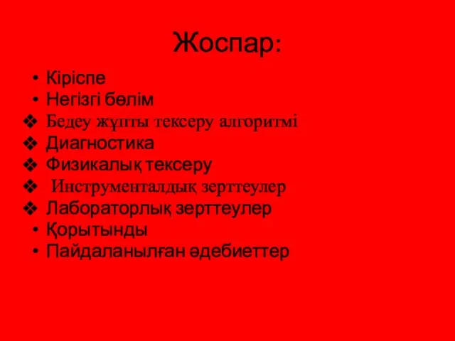 Жоспар: Кіріспе Негізгі бөлім Бедеу жұпты тексеру алгоритмі Диагностика Физикалық