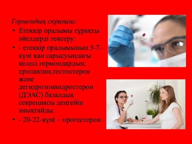 Гормондық скрининг: Етеккір оралымы тұрақты əйелдерді тексеру: - етеккір оралымының