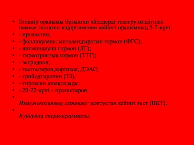 Етеккір оралымы бұзылған əйелдерді тексеру:өзздігінен немесе гестаген ендірілгеннен кейінгі оралымның